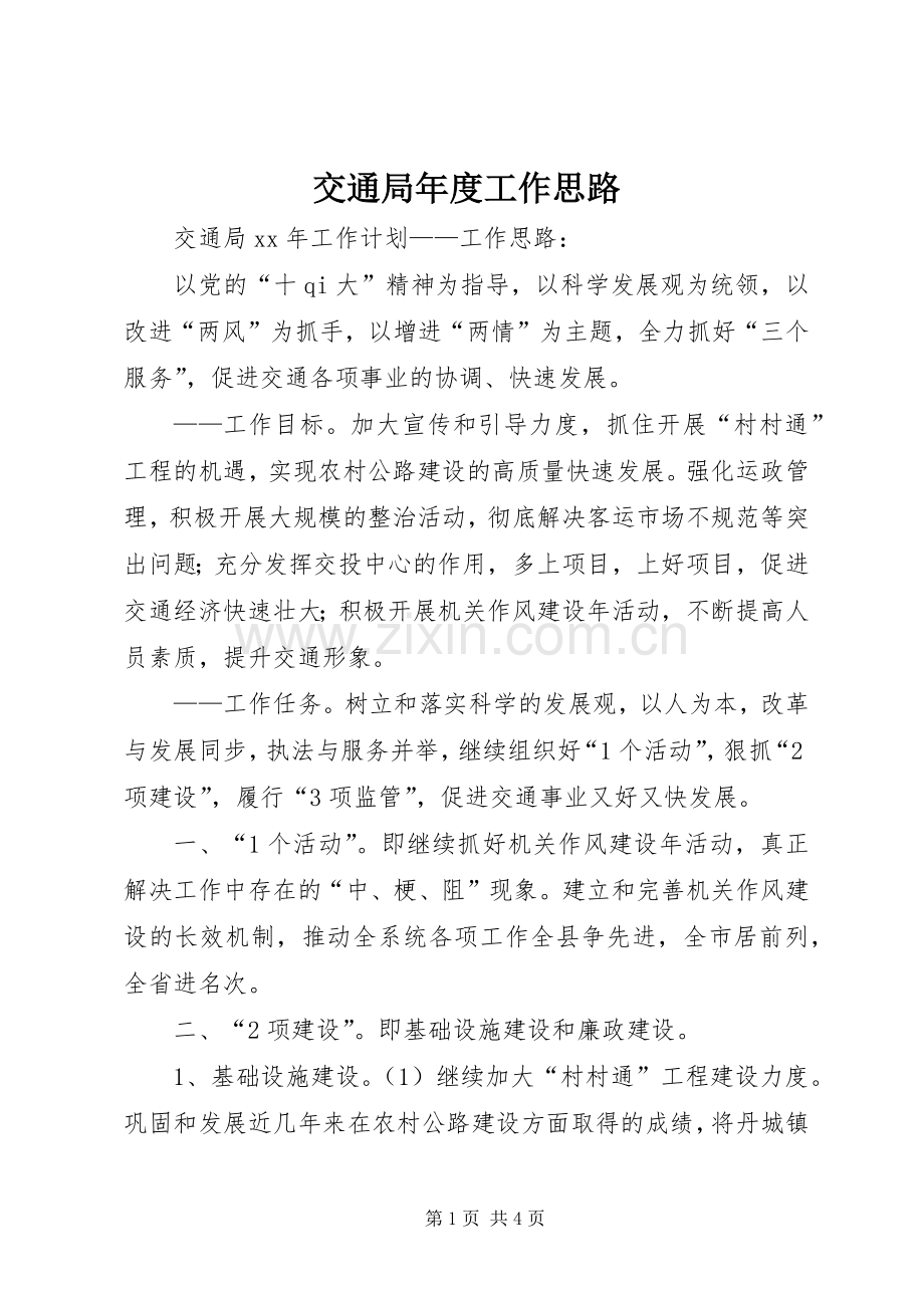 交通局年度工作思路 (2).docx_第1页