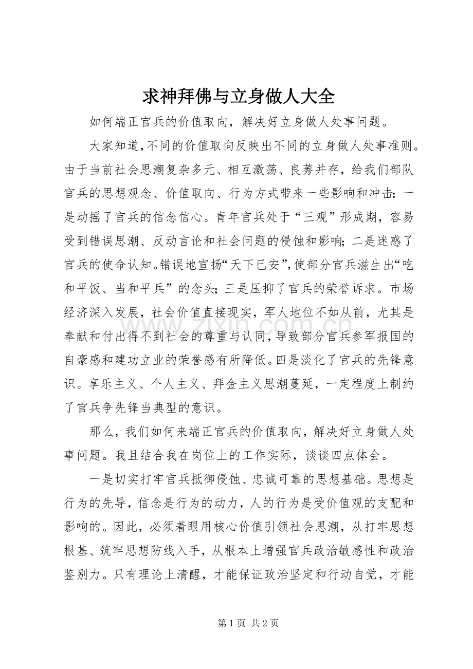 求神拜佛与立身做人大全 (2).docx_第1页