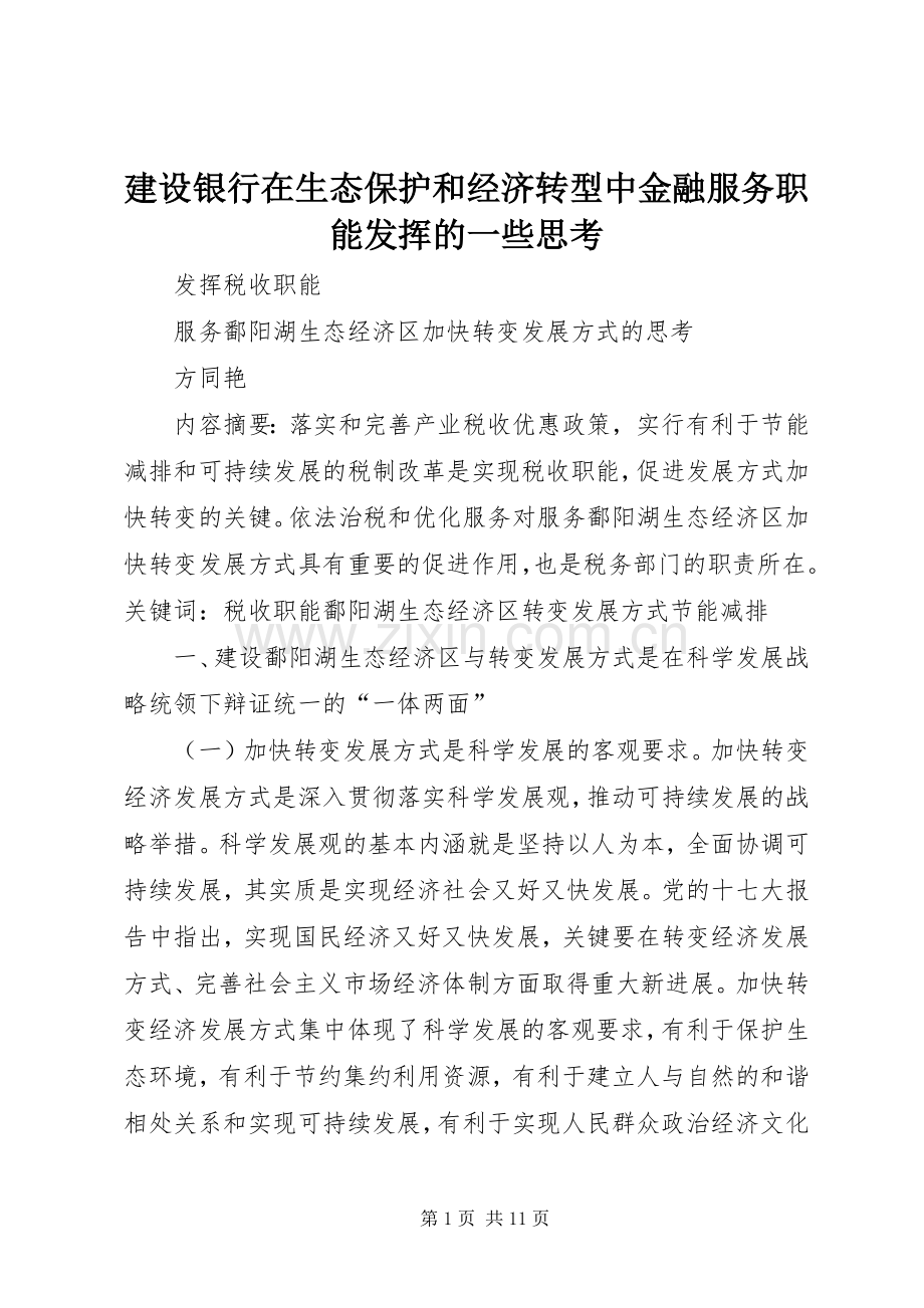 建设银行在生态保护和经济转型中金融服务职能发挥的一些思考 (2).docx_第1页
