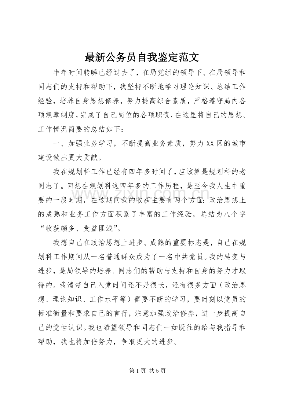 公务员自我鉴定范文 (2).docx_第1页