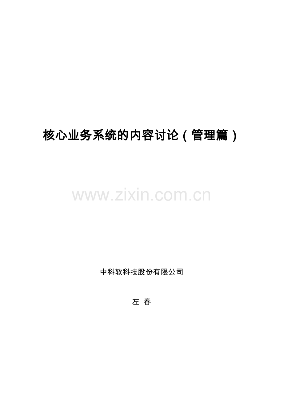 某公司核心业务管理知识系统分析.docx_第1页