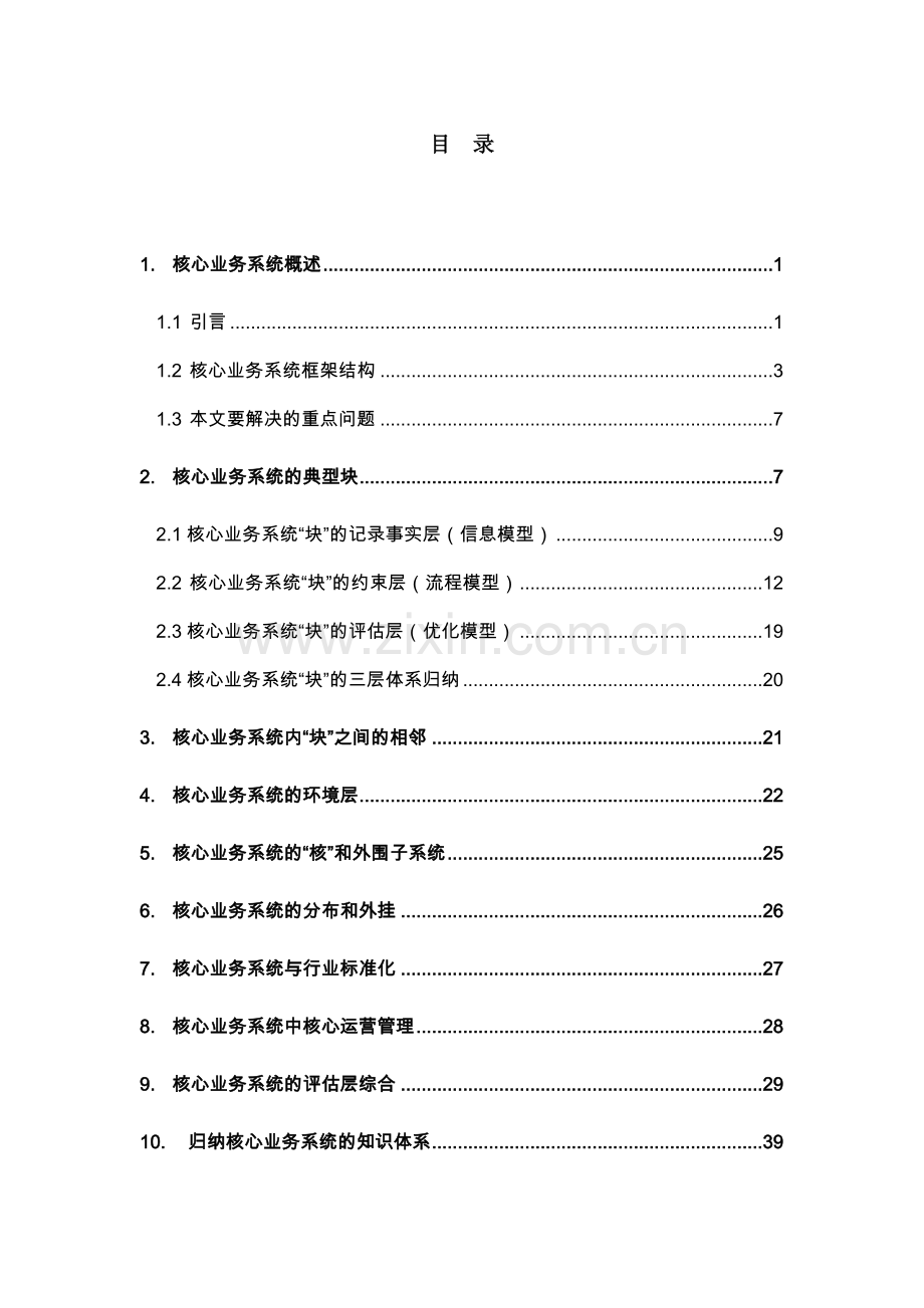 某公司核心业务管理知识系统分析.docx_第2页