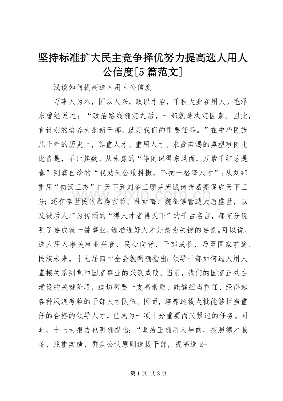 坚持标准扩大民主竞争择优努力提高选人用人公信度[5篇范文] (2).docx_第1页