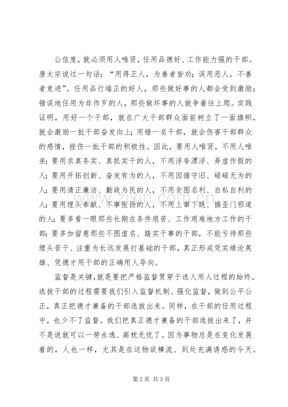 坚持标准扩大民主竞争择优努力提高选人用人公信度[5篇范文] (2).docx_第2页