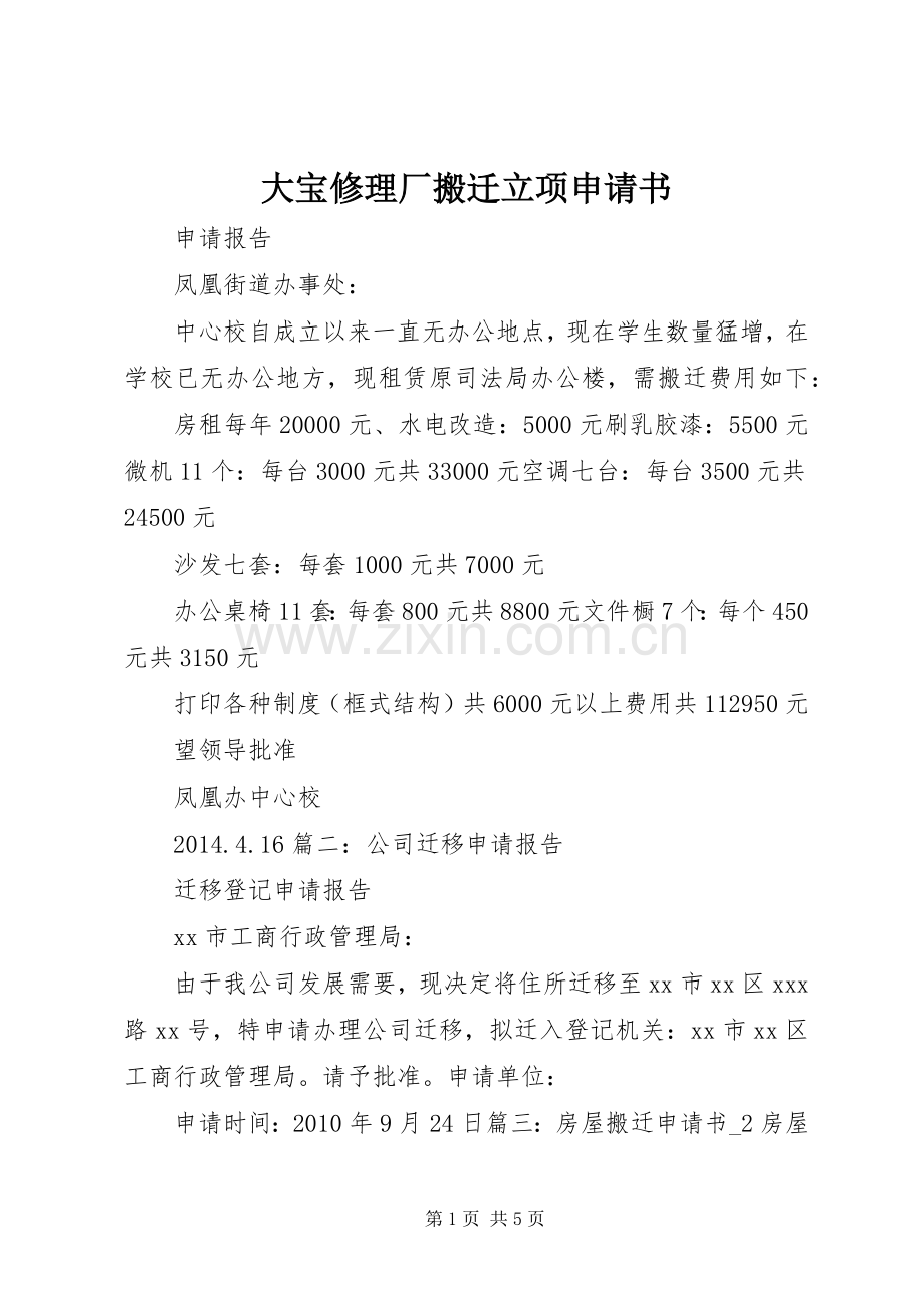 大宝修理厂搬迁立项申请书 (2).docx_第1页