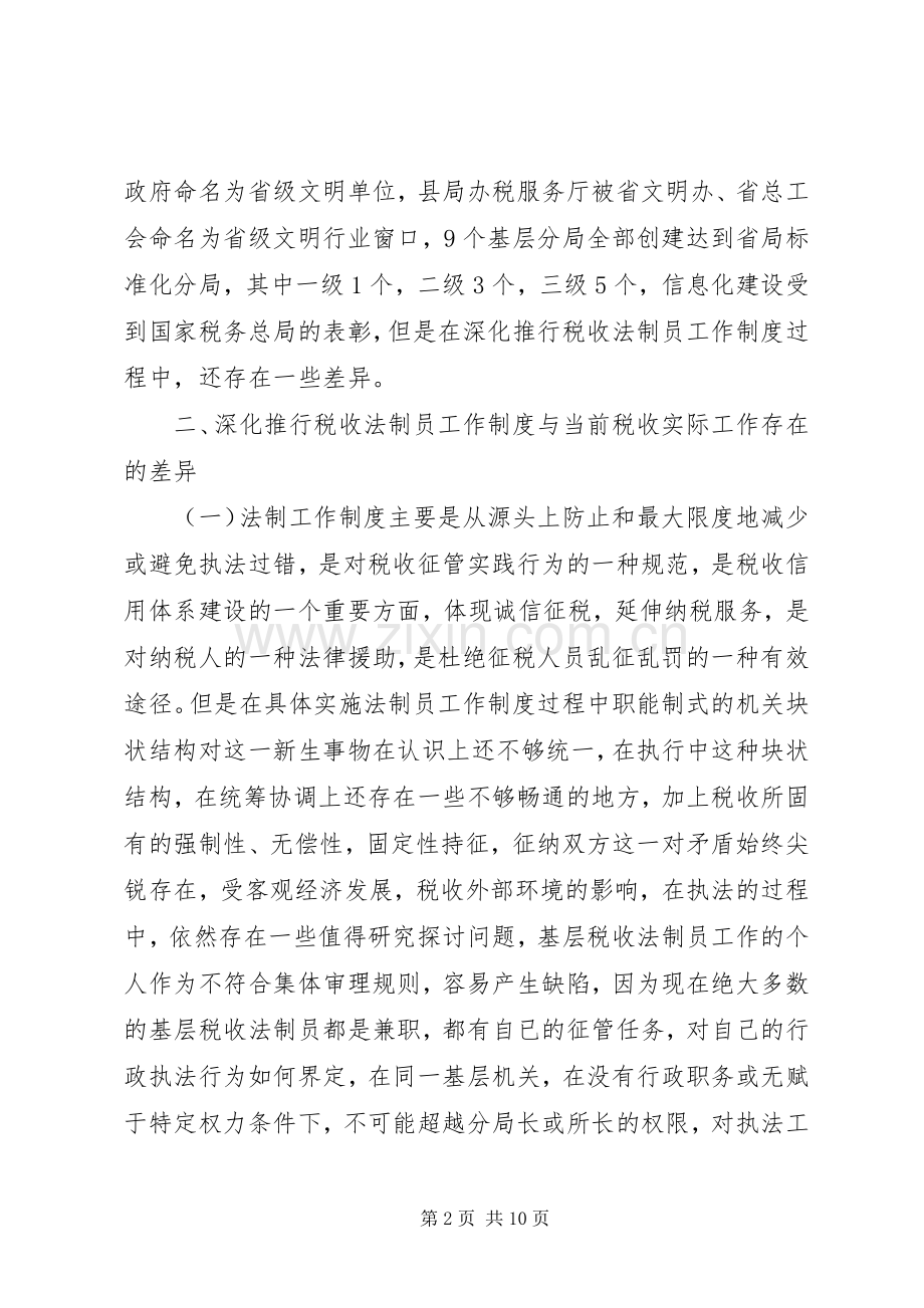关于做好县地税局的税收法制工作的建议与思考 (2).docx_第2页