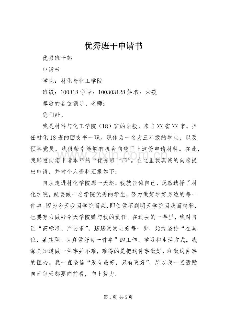 优秀班干申请书 (2).docx_第1页