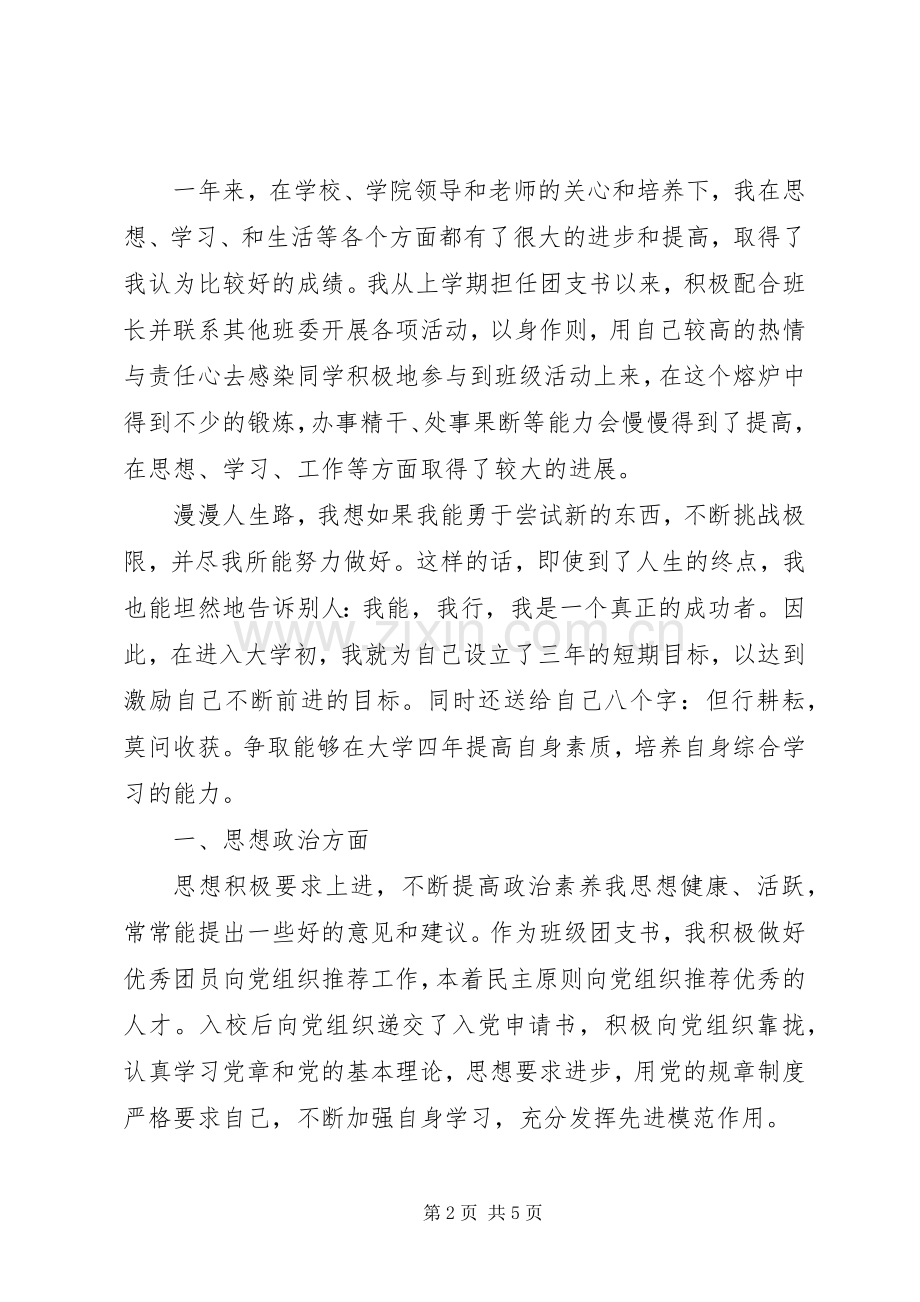 优秀班干申请书 (2).docx_第2页