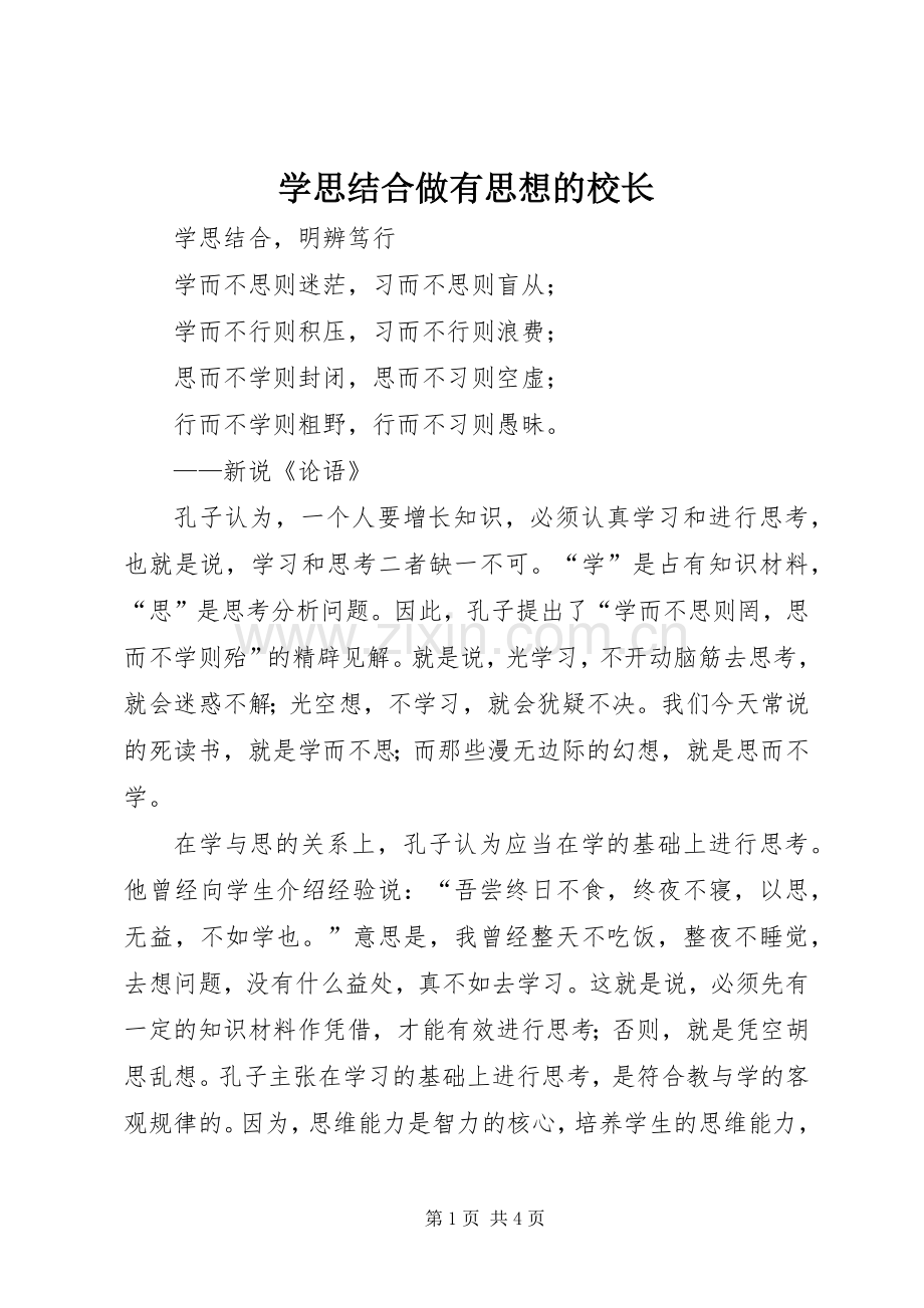 学思结合做有思想的校长 (2).docx_第1页