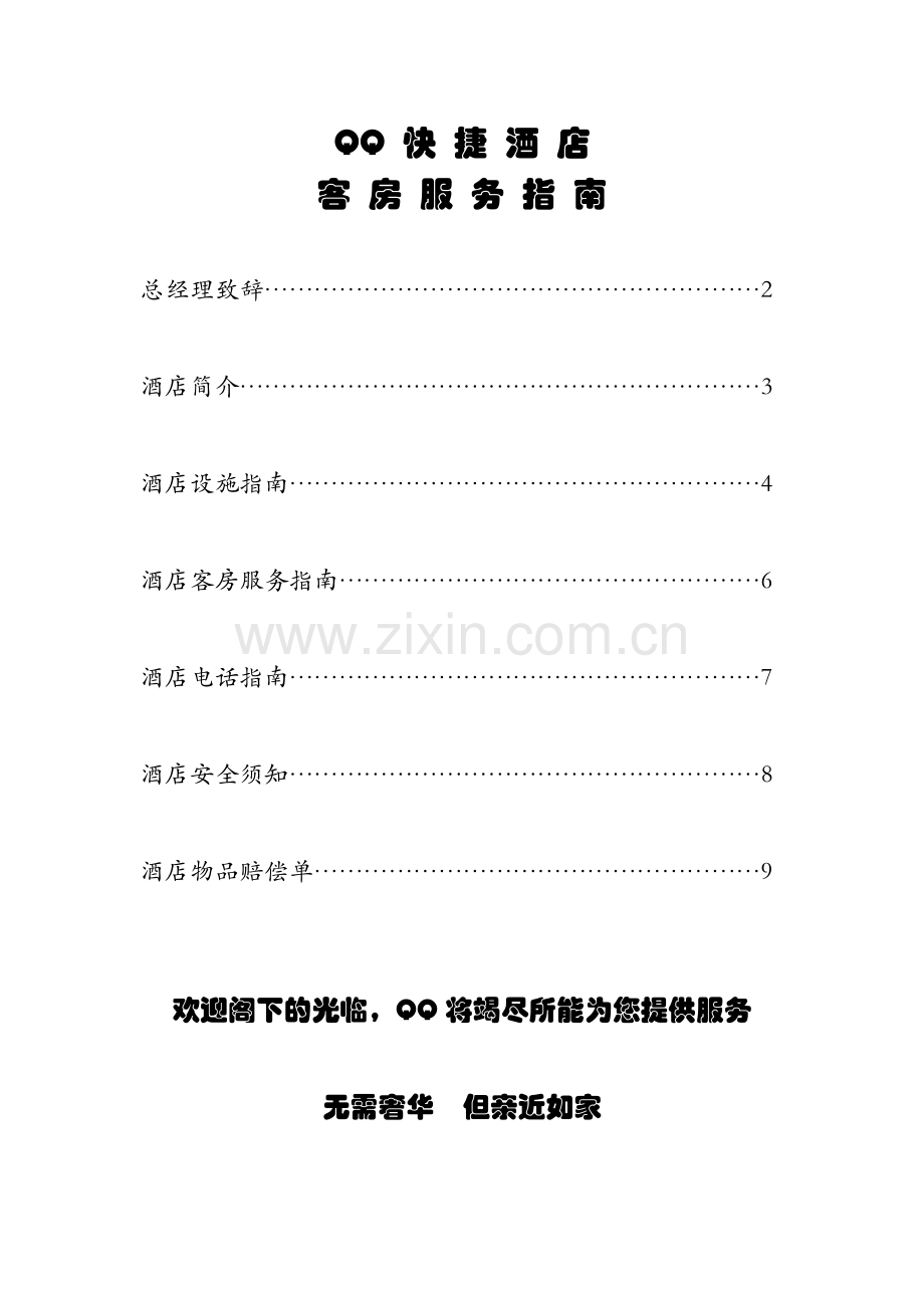 宾馆酒店客房服务指南.docx_第1页