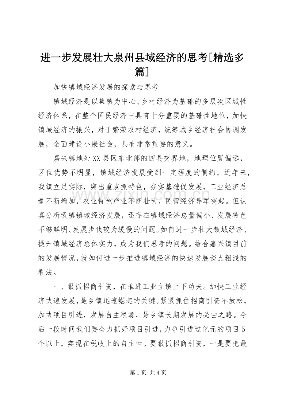 进一步发展壮大泉州县域经济的思考[多篇] (2).docx_第1页