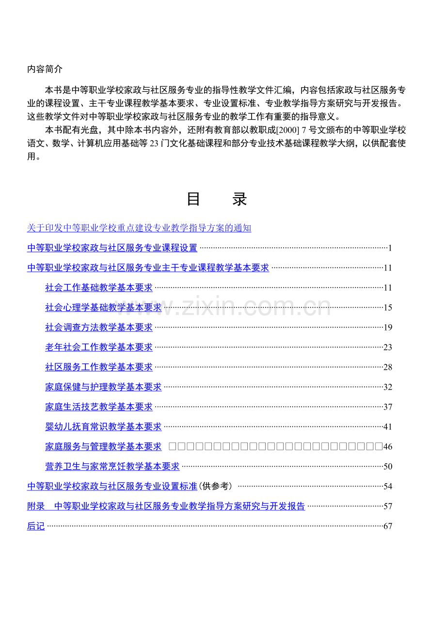 家政与社区服务专业教学指导方案.docx_第2页