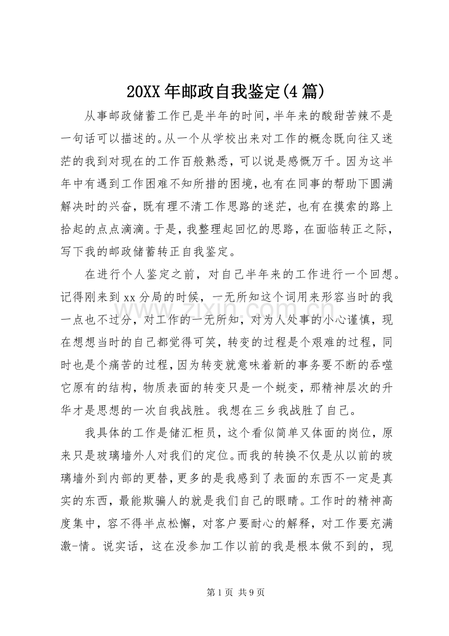 20XX年邮政自我鉴定(4篇).docx_第1页