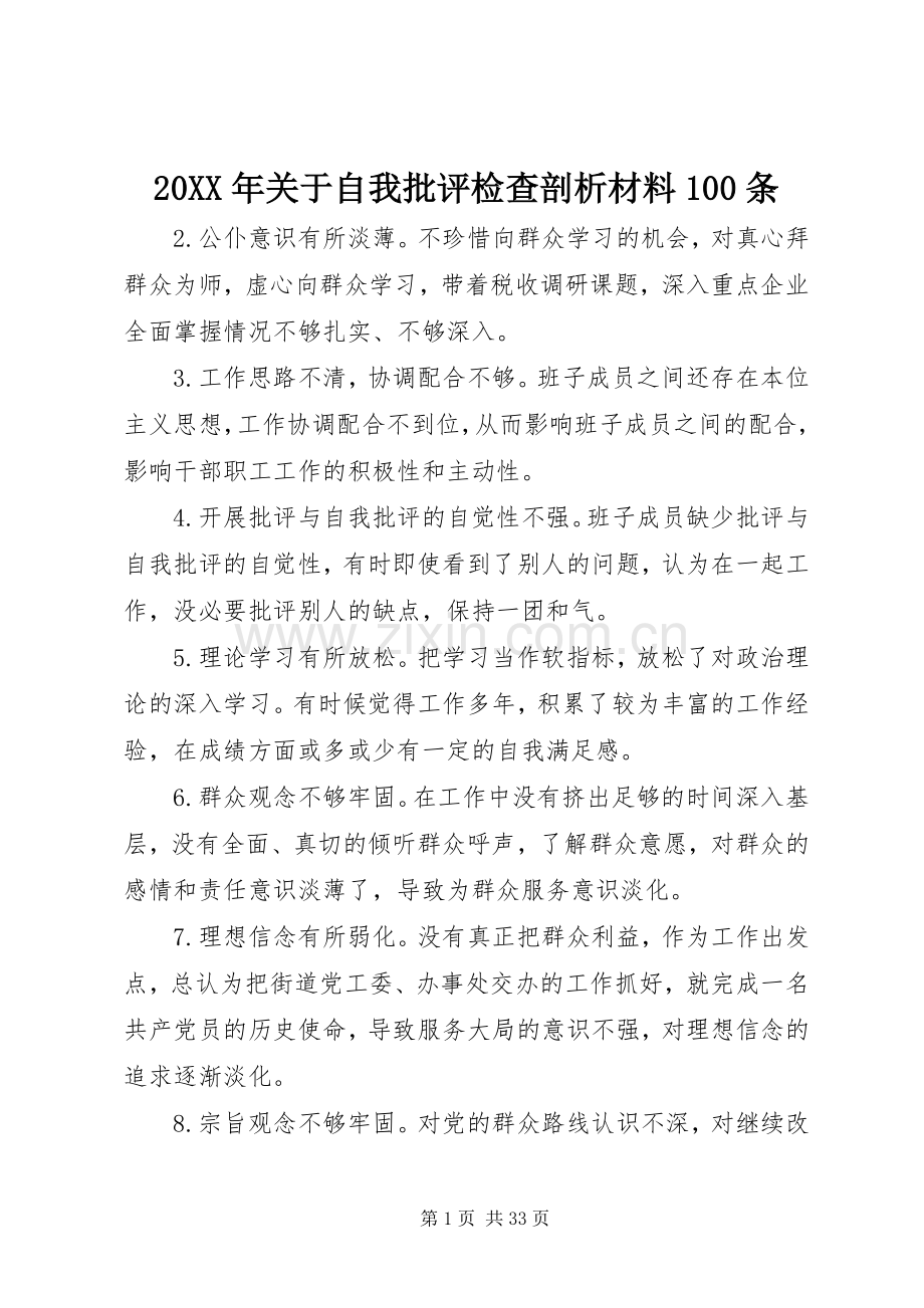 20XX年关于自我批评检查剖析材料100条.docx_第1页