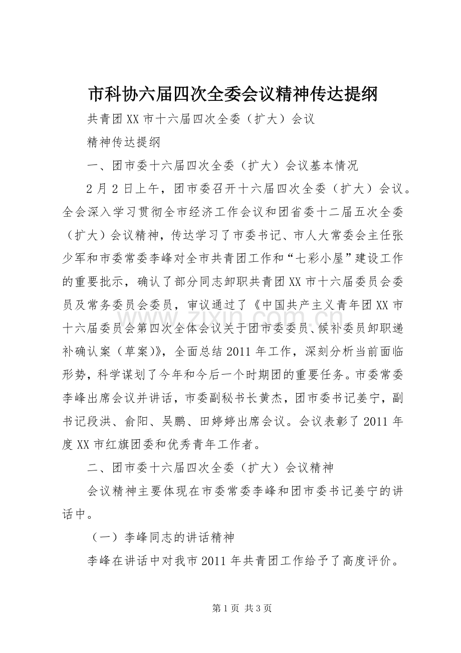 市科协六届四次全委会议精神传达提纲 (2).docx_第1页