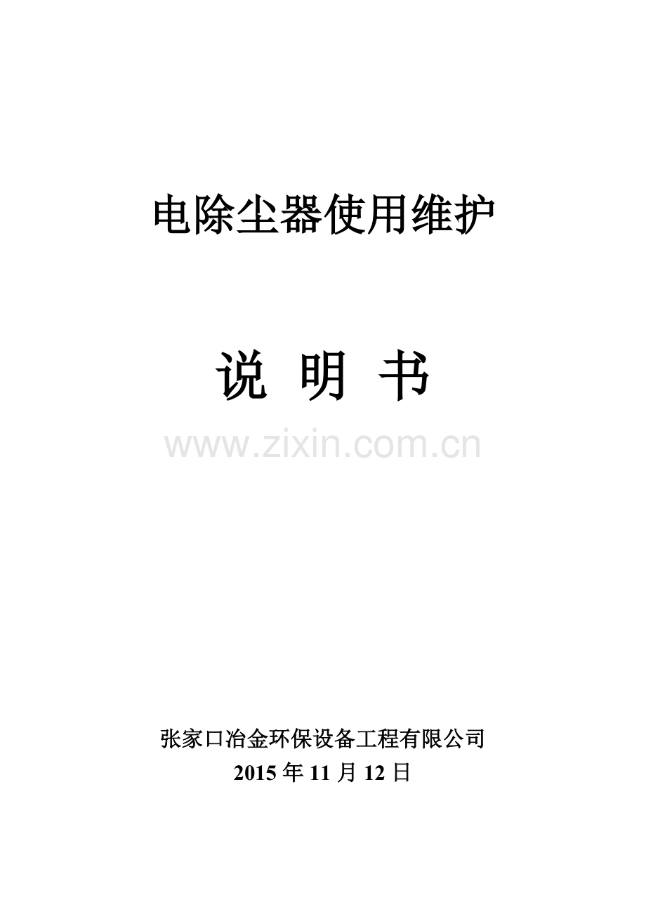 电 除 尘 器 操作规程.doc_第1页