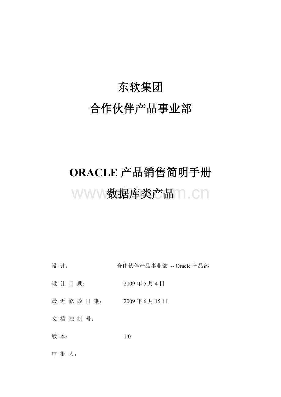 Oracle产品销售简明手册 -- 2数据库类产品.docx_第1页
