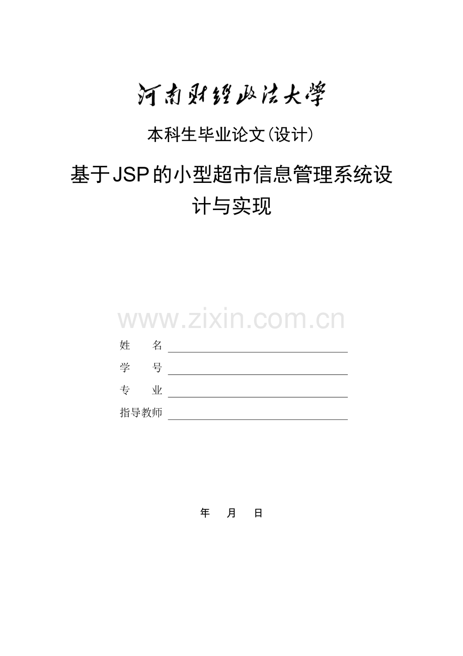 基于JSP的小型超市信息管理系统.docx_第1页