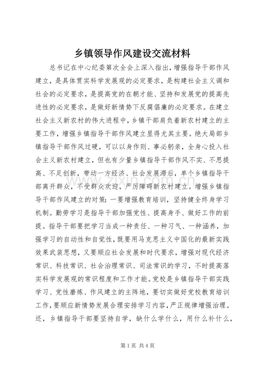 乡镇领导作风建设交流材料 (2).docx_第1页