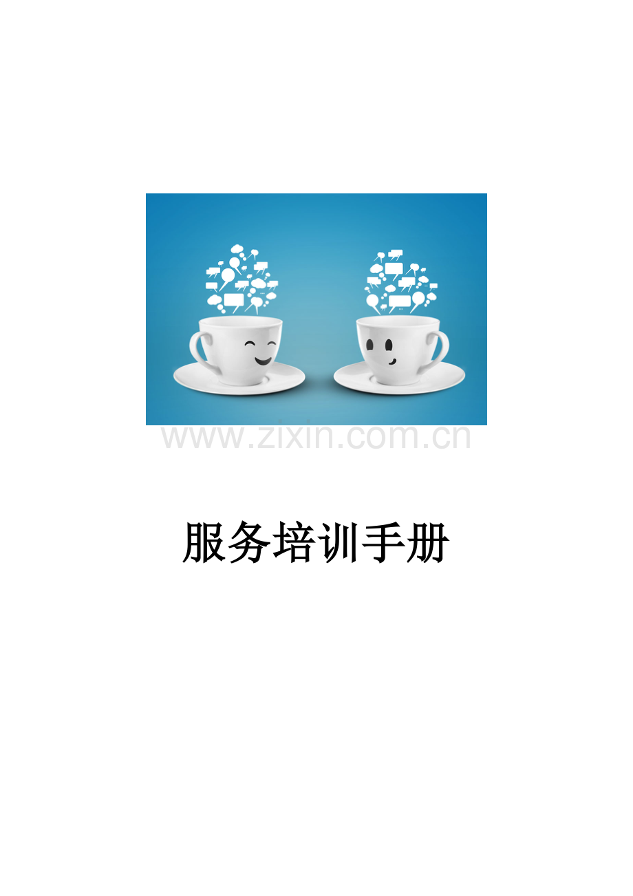 咖啡厅服务培训手册P71.docx_第1页
