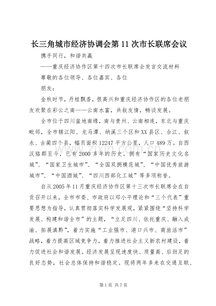 长三角城市经济协调会第11次市长联席会议 (2).docx_第1页