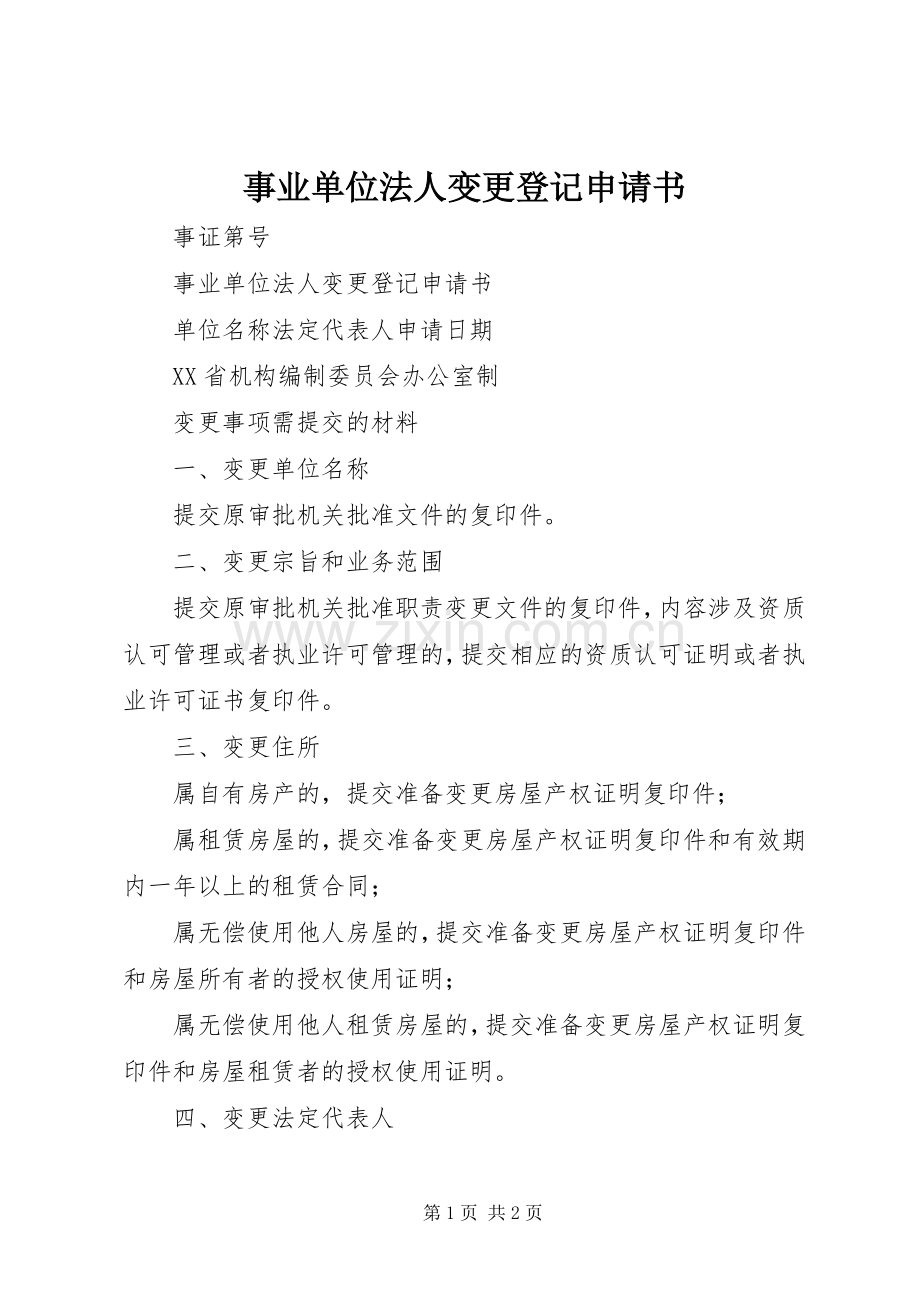 事业单位法人变更登记申请书 (2).docx_第1页