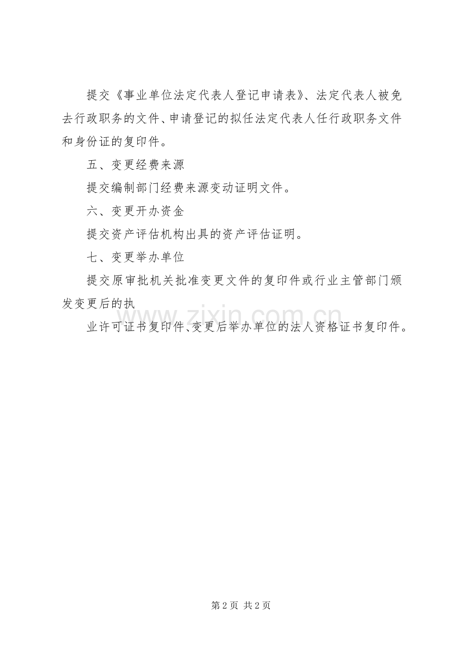 事业单位法人变更登记申请书 (2).docx_第2页