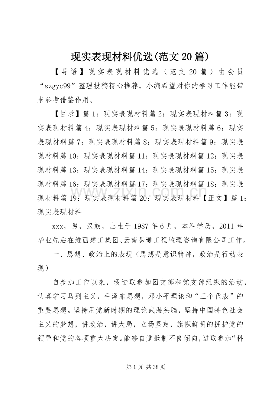 现实表现材料优选(范文20篇).docx_第1页