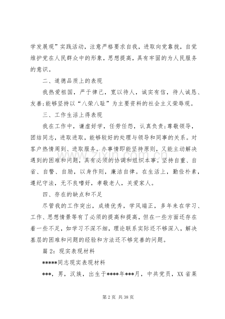 现实表现材料优选(范文20篇).docx_第2页