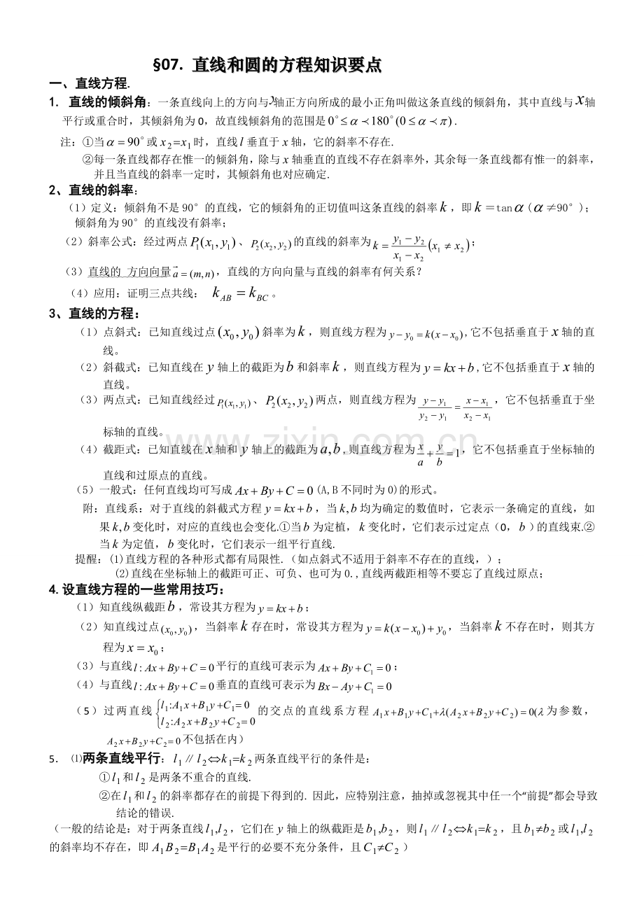 高考数学基础知识总结：第七章 直线和圆的方程.doc_第1页