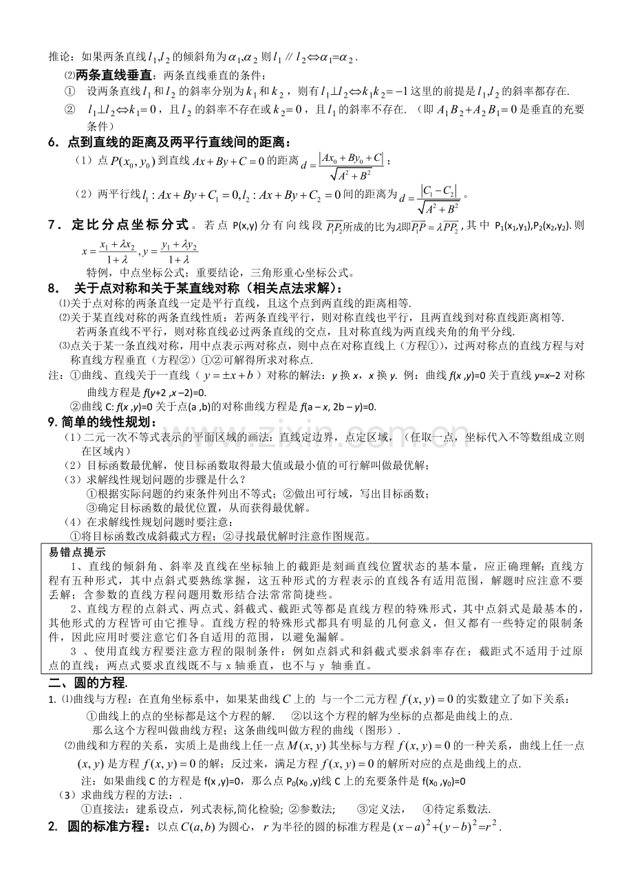 高考数学基础知识总结：第七章 直线和圆的方程.doc_第2页