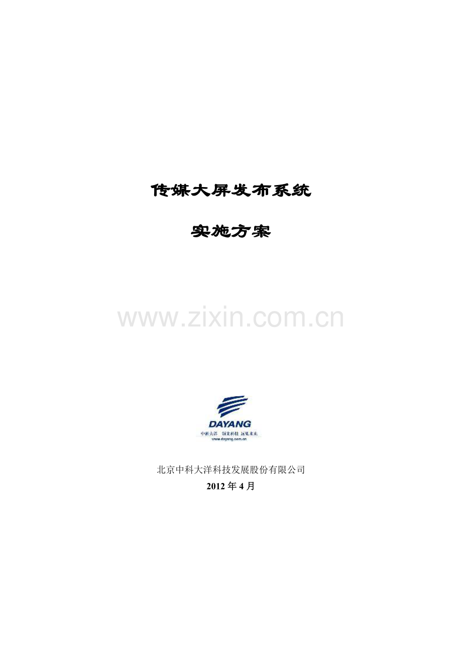 传媒大屏发布系统设计方案.docx_第1页