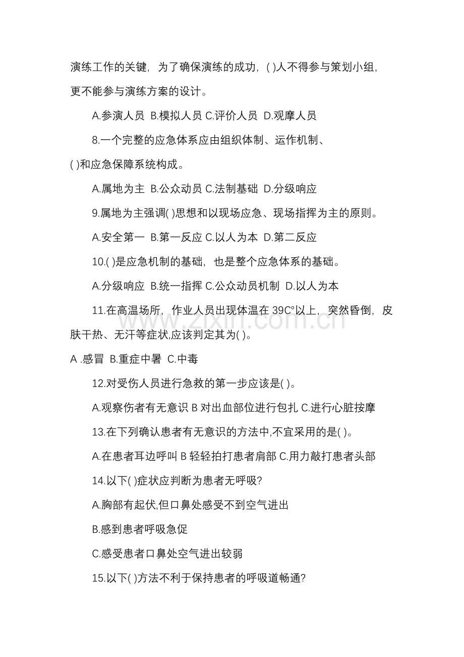 1 矿山应急救援安全知识竞赛试题.docx_第2页