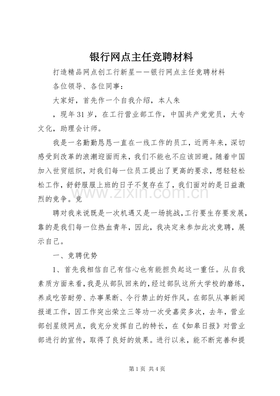 银行网点主任竞聘材料 (2).docx_第1页