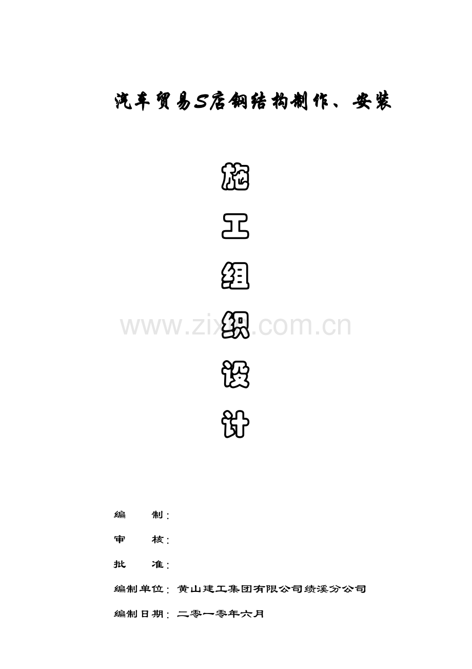 汽车贸易4S店钢结构屋面制作安装.docx_第1页