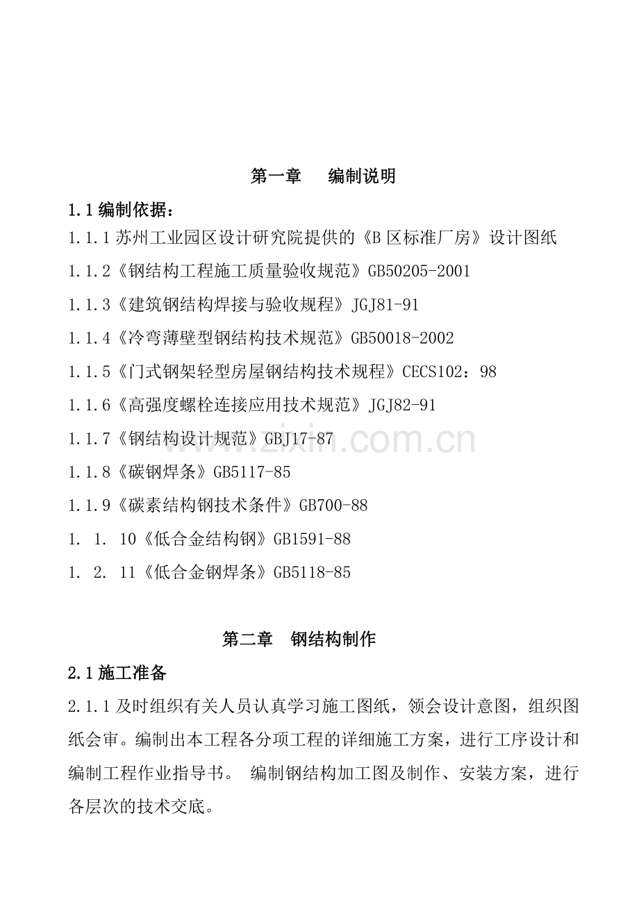 汽车贸易4S店钢结构屋面制作安装.docx_第2页