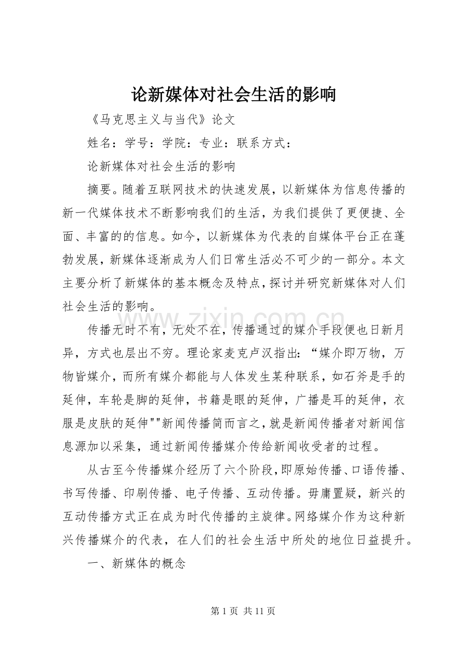 论新媒体对社会生活的影响 (2).docx_第1页