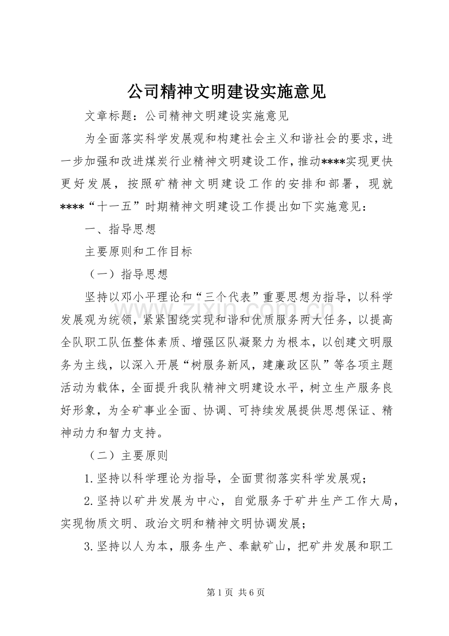 公司精神文明建设实施意见 (2).docx_第1页