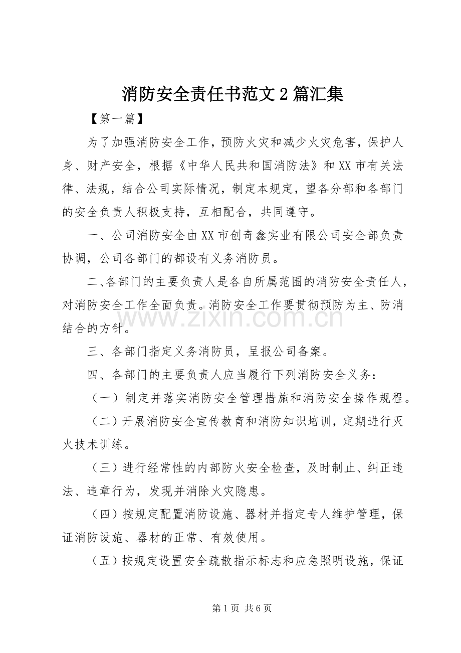 消防安全责任书范文2篇汇集.docx_第1页
