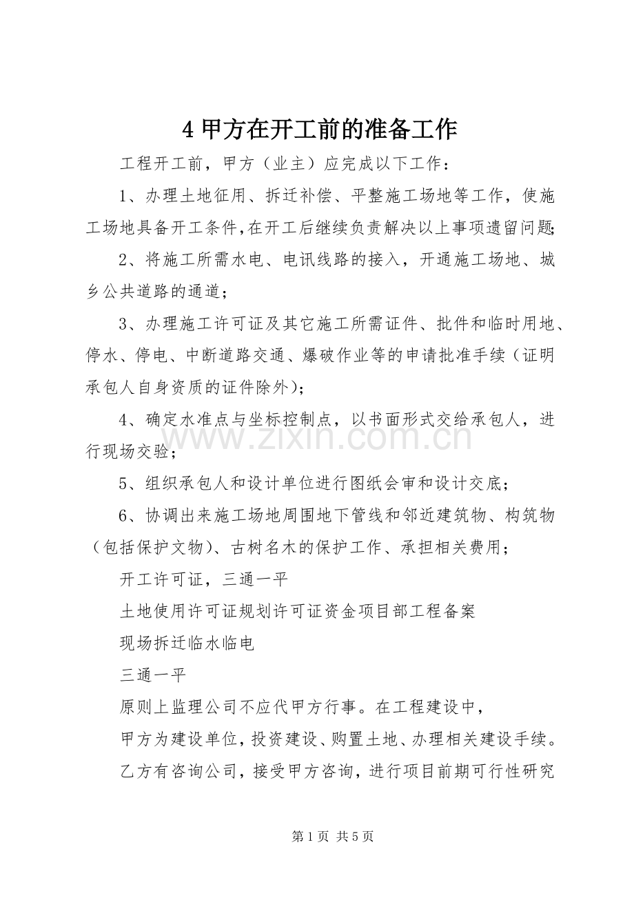 4甲方在开工前的准备工作 (2).docx_第1页