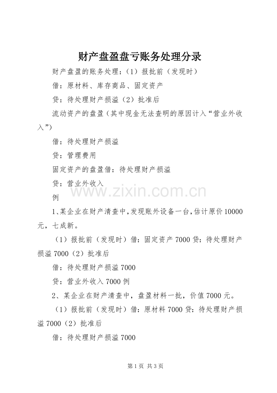 财产盘盈盘亏账务处理分录 (2).docx_第1页