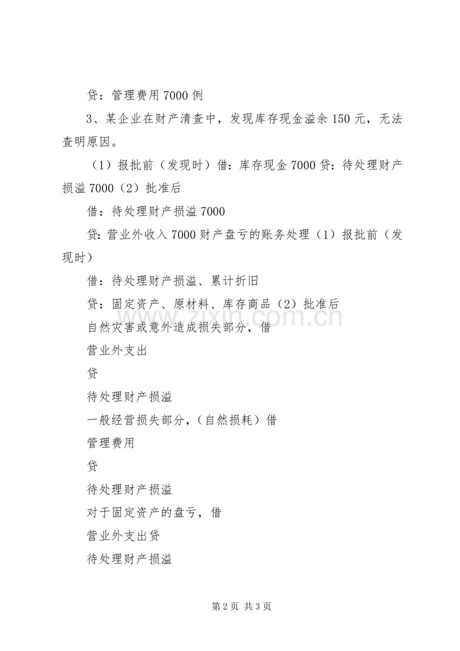 财产盘盈盘亏账务处理分录 (2).docx_第2页