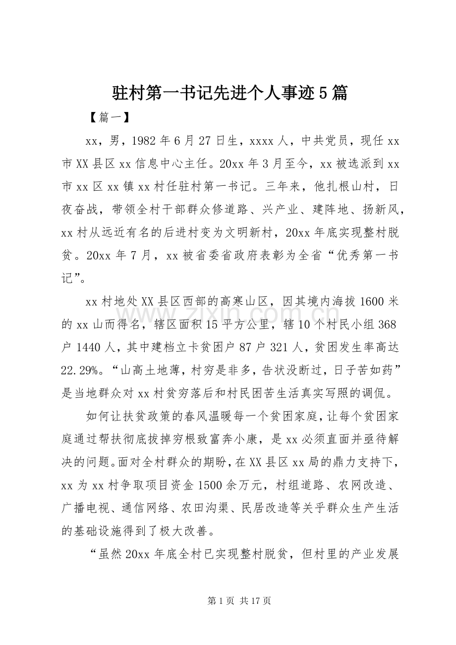 驻村第一书记先进个人事迹5篇 (2).docx_第1页