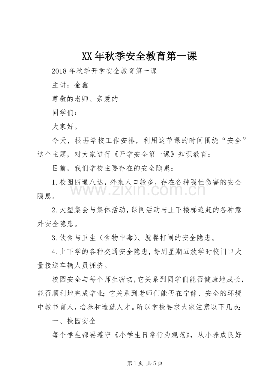 XX年秋季安全教育第一课 (2).docx_第1页