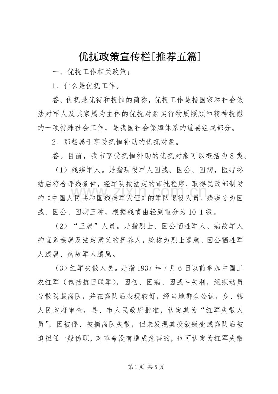 优抚政策宣传栏[推荐五篇] (2).docx_第1页