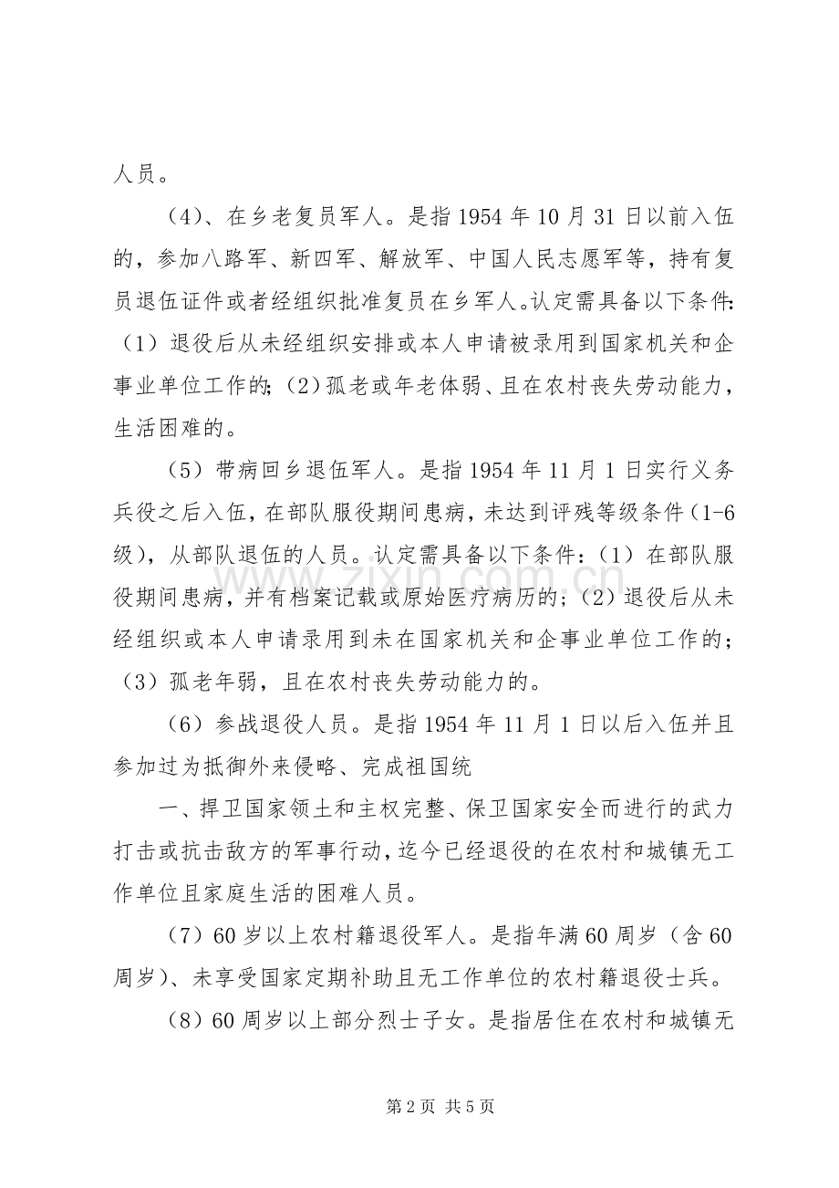 优抚政策宣传栏[推荐五篇] (2).docx_第2页