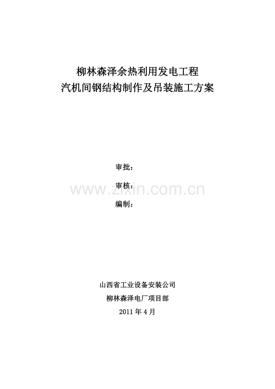 汽机房钢结构施工方案.docx_第1页