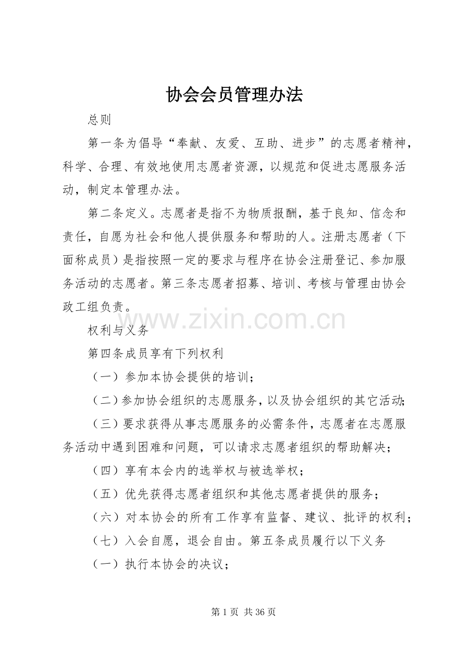 协会会员管理办法 (2).docx_第1页