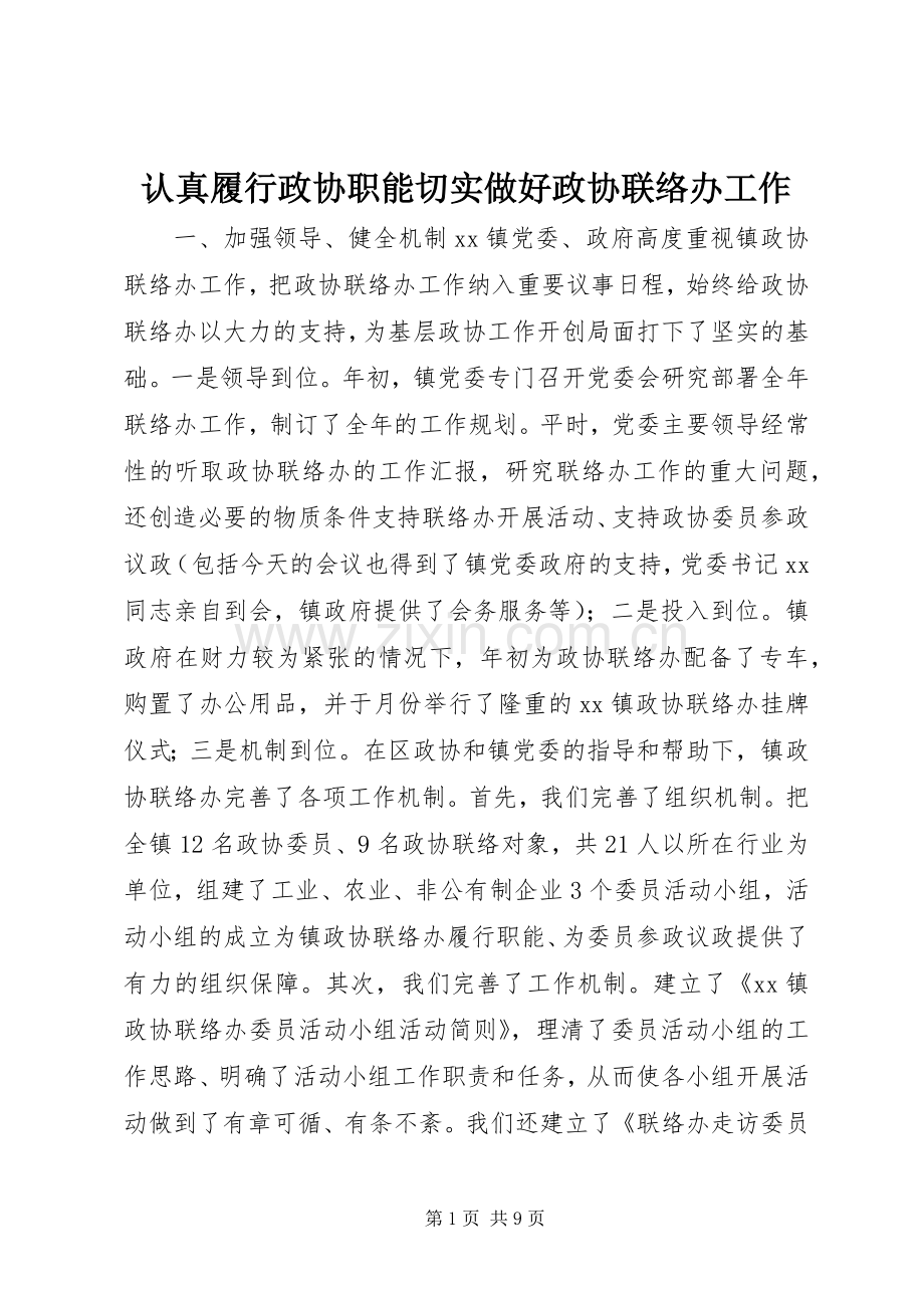 认真履行政协职能切实做好政协联络办工作 (2).docx_第1页