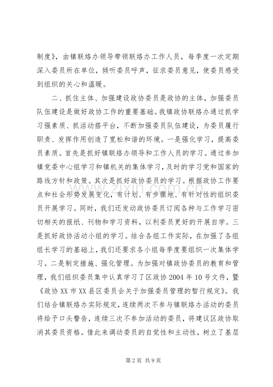 认真履行政协职能切实做好政协联络办工作 (2).docx_第2页